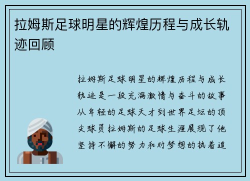 拉姆斯足球明星的辉煌历程与成长轨迹回顾