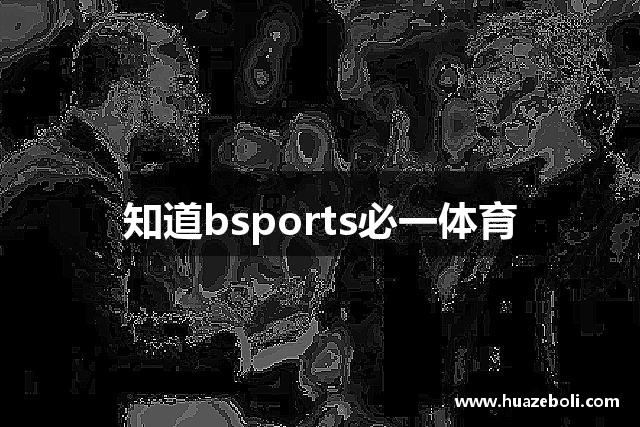 知道bsports必一体育